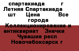 12.1) спартакиада : 1971 г - Летняя Спартакиада  ( 2 шт ) › Цена ­ 799 - Все города Коллекционирование и антиквариат » Значки   . Чувашия респ.,Новочебоксарск г.